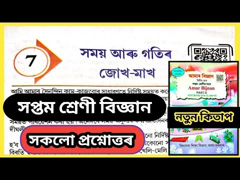 Class 7 Science Chapter 7 Question Answer// Class 7 Science Lesson 7 Question Answer//2026 Assam