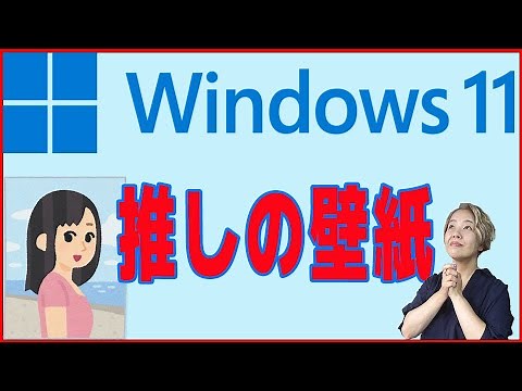 [Windows 11 How to Use] Set your wallpaper as a slideshow of your favorite images!