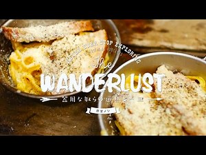 薫りが最高！手作りスモーカーと燻製豚肉のカルボナーラ：How to Build Your Own BBQ Smoker｜ The Wanderlust -野営メシ-