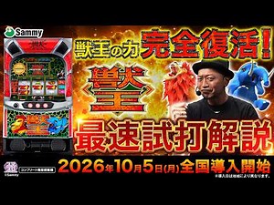 【公式】「スマスロ 獣王」最速解説動画＜2026年10月5日全国導入予定＞
