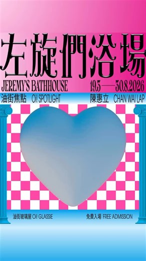 油街實現 Oil Street Art Space on Instagram: "【油街焦點——左旋們浴場】 香港藝術家陳惠立 @chanl_apl_ap 即將在油街實現推出全新個展💗 延續標誌性的游泳系列，藝術家揉合世界各地的浴場文化與想像，首次將油街玻璃屋轉化成「浴場」。走進這個共享空間，一同體驗藝術家如何將既日常又私密的沐浴間，轉譯為開放及具參與性的社交場域。 日期：19.3 — 30.8.2026 地點：油街玻璃屋 | 油街實現 免費入場 歡迎瀏覽油街實現網頁了解更多展覽詳情（帳戶簡介附有網頁連結）。 【𝐎𝐢! 𝐒𝐩𝐨𝐭𝐥𝐢𝐠𝐡𝐭 – 𝐉𝐞𝐫𝐞𝐦𝐲’𝐬 𝐁𝐚𝐭𝐡𝐡𝐨𝐮𝐬𝐞】 Hong Kong artist Chan Wai-lap @chanl_apl_ap is about to launch a brand new solo exhibition at Oi!💗 Continuing the iconic swimming series, the artist Chan Wai-lap blends bathhou