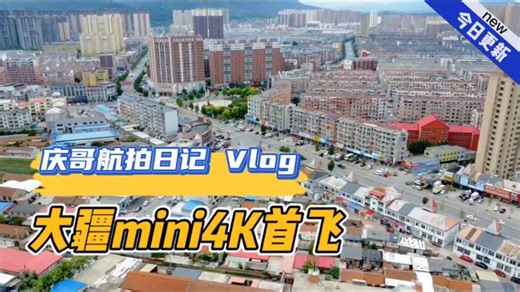 大疆mini4k首飞，不愧是大品牌，真的是棒棒棒！我太满意了。