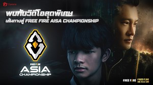 วิดีโอสุดพิเศษต้อนรับ FFAC EVOS PHOENIX FORCE แชมป์ WORLD SERIES 2021 กับเส้นทางสู่การแข่งขันในภูมิภาคเอเชีย รอรับชมการแข่งขัน FFAC พร้อมกัน 📌รอบ PLAY-INS : วันที่ 20 - 21 พ.ย. 2564 📌รอบ FINAL : วันที่ 28 พ.ย. 2564 🔴 Youtube : Garena Free Fire Thailand 🔵 Facebook : Free Fire Esports TH 🟡 TIKTOK : freefirethofficial #FreeFire #FFAC2021 #IGNITEYOURFIRE | Garena Free Fire