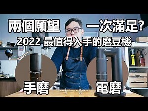 【磨豆機選購，風味or方便，2個願望能夠一次滿足嗎？2022咖啡展最值得參考的磨豆機－ ARCO 2 in 1！】丨珈品豆行蟹老闆