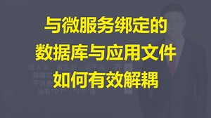 【IT老齐585】微服务的数据库与应用文件如何有效解耦管理