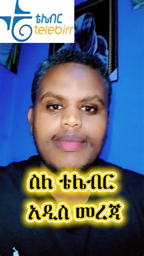 New update from telebirr telebirr account link with Fayda #ethiopian_tik_tok🇪🇹🇪🇹🇪🇹🇪🇹 #fypシ #fy #creatorsearchinsights #viral @telebirr @Ethio telecom