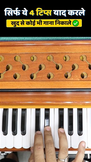 Harmonium Pe Khud Se Gaana Kaise Nikale - How to Play Any Song on Harmonium | Harmonium Guru