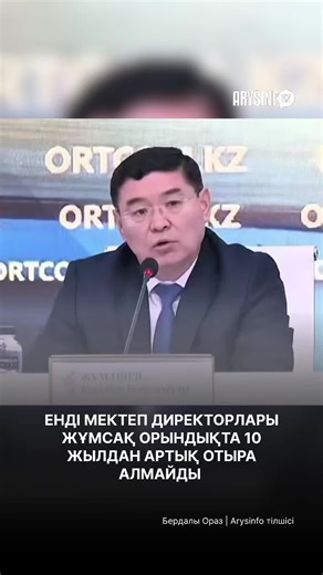 Мектеп директорларын ротациялау ережесіне өзгеріс енгелі жатыр #арысинфо #рекомендации #ротация #директор #мектеп