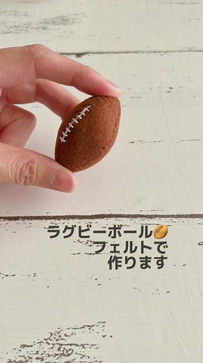 リクエストを頂いていた、ラグビーボール🏉作りました。 製作中の立体的なイメージが伝わって頂けたら嬉しいです。 型紙と作り方のセットをminneで販売中！ フォローしていただけると嬉しいです。 【補足】 ☑️型紙は、同じものを4枚。 ☑️ブランケットステッチで、縫い合わせてから、表側を出します。 ☑️ラインは、アウトラインステッチ ⭐️パーツの縫い合わせ ・ブランケットステッチ ・刺繍糸1本どり、もしくは2本どり ⭐️ライン入れ ・アウトラインステッチ ・刺繍糸4本どり #手作りお守り #ラグビーボール #ラグビー部 #ラグビー女子 #ラグビー男子 #フェルトマスコット #フェルトのお守り #部活お守り #お守り手作り #minneで販売予定 #サンフェルト #ウォッシャブルフェルト #ラグビー部の母 #ラグビー女子のママ #minne #ミンネ #minneで見つけて