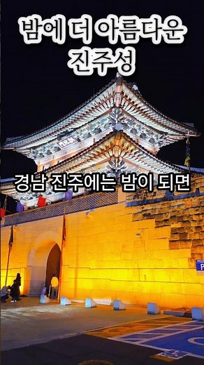 경남 진주의 대표 역사 명소 진주성은 남강을 따라 자리한 조선시대 성곽으로 진주대첩의 역사 현장으로 #진주여행 #진주성 #진주성야경 #촉석루 #경남여행 #국내여행 #야경명소 🌙🏯