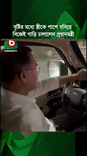 বৃষ্টির মধ্যে স্ত্রীকে পাশে বসিয়ে নিজেই গাড়ি চালালেন প্রধানমন্ত্রী তারেক রহমান | Tarique Rahman