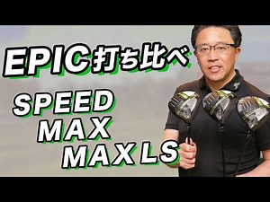 新『EPIC』ドライバー3機種を打ち比べ！ ジェイルブレイクでボール初速が抜きん出る！
