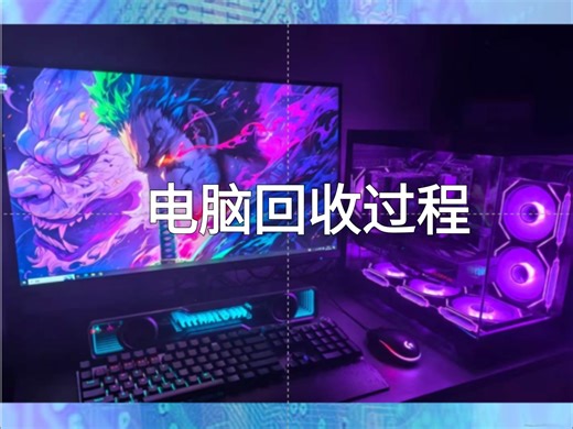 回收电脑的过程，没有任何套路，看配置聊价格成交，清晰明了。#遵义上门修电脑 #上门回收 #修电脑