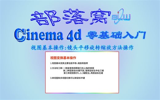 c4d视图基本操作视频：镜头平移旋转缩放方法操作