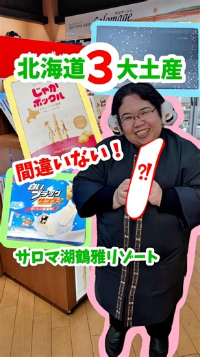 北海道3大土産！間違いない！#Shorts #北海道土産 #温泉宿 #サロマ湖鶴雅リゾート
