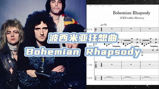 Queen皇后乐队波西米亚狂想曲musescore制谱Bohemian Rhapsody