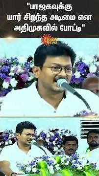 Udhayanidhi Stalin | Deputy CM | Press Meet | DMK | BJP | ADMK | Shorts | Sun News