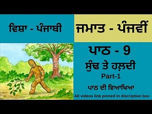 5th Class Punjabi Lesson-9 | 5th Class Punjabi Chapter-9 | Part-1 | Explanation | PSEB