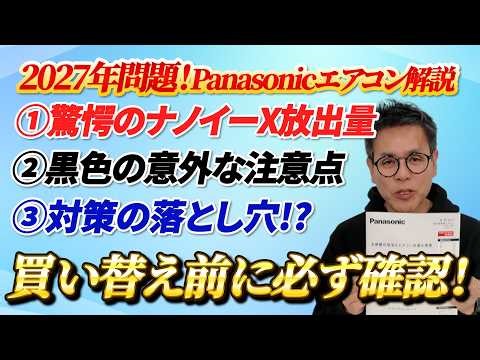 [Latest Version] Why are Panasonic air conditioners chosen? The evolution of nanoe™ X and a summa...