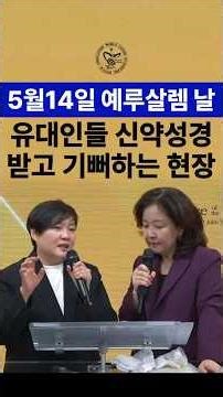 5월 14일 예루살렘 날 유대인들 신약성경 받고 기뻐하는 현장 #안원선목사 #성령과부흥