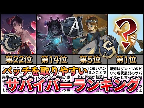 【第五人格】10~20勝でバッチが取れる！？バッチを取りやすいサバイバーランキング！S32【IdentityⅤ】【アイデンティティⅤ】