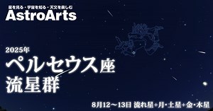【特集】ペルセウス座流星群（2025年） - アストロアーツ