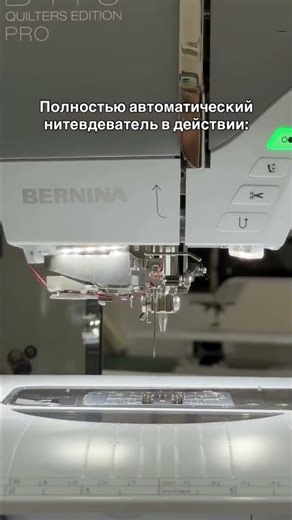 Автоматический нитевдеватель Bernina