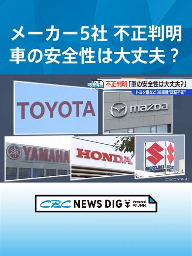 不正が明るみに出ました。トヨタなど自動車メーカー5社が、大量生産に必要な「型式指定」の認証試験で不正をしていたことが分かりました。果たして、車の安全性に問題はないのでしょうか？また、いったいなぜこんなことが起きたのでしょうか？ #TikTokでニュース #CBC #チャント