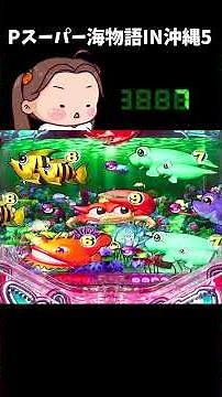 大海物語4スペシャル 【大海4SP】パチンコライブ配信 海物語ライブ生配信 こあげホール実践実機配信 【2025/05/23】
