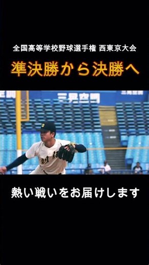 【創価高校硬式野球部】⚾️7/24西東京大会準決勝⚾️
