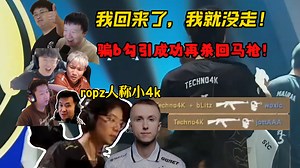 id一遮ropz来了？各主播看4k顶级操作，骗b勾引再回头双杀！我回来了，我就没走！