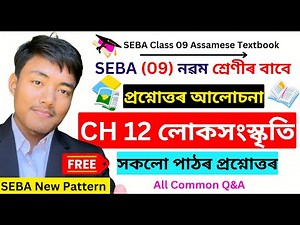 লোকসংস্কৃতি - Class 9 Assamese Chapter 12 Question Answer | Class 9 Assamese Lesson 12 Solutions