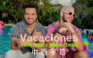 冯西叔Luis Fonsi x 水嫩嫩Manuel Turizo 新单 - Vacaciones (Official Video)