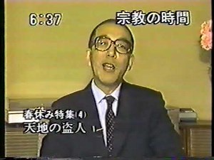 宗教の時間 ～天地の盗人～ 土屋光道上人