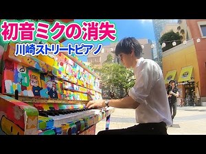 ストリートピアノで「初音ミクの消失」弾いてみた byよみぃ Japanese Street Piano Performance.