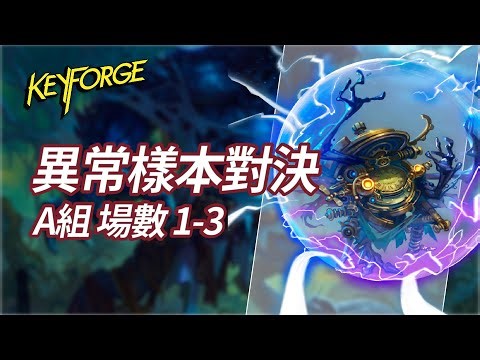 Keyforge異常樣本對決 小組 A：新SET 指標極端組 場次1-3