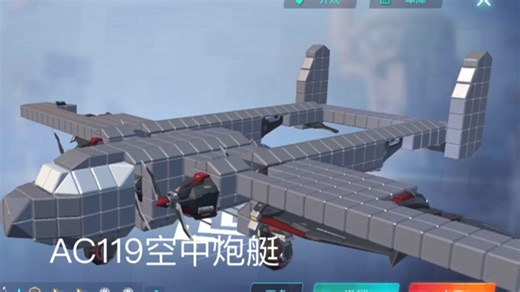 【重装上阵】700负载 AC119空中炮艇机