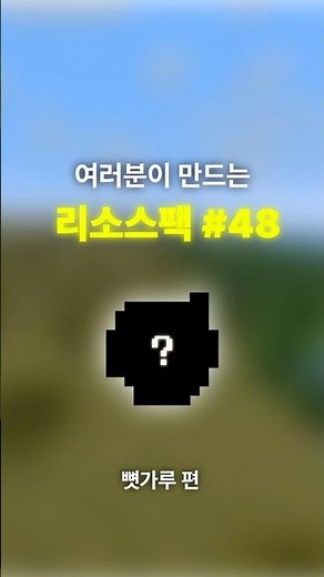 여러분이 만드는 리소스팩 #48