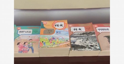 新学期中小学教材上“新” 专家详解改版新变化_腾讯新闻