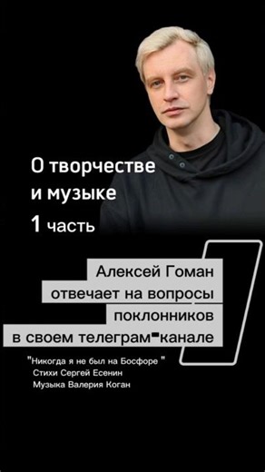 Алексей Гоман отвечает на вопросы поклонников в своём телеграм-канале 06.12.2025 #АлексейГоман