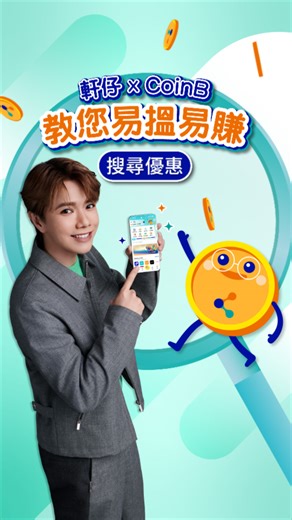 【軒仔x CoinB 教您易揾易賺🪙搜尋優惠篇】 易賞錢App 咁多優惠點搵好? 認住我哋個放大鏡就實揾到🔍 平時買嘢前開易賞錢App，輸入你心目中嘅品牌/優惠/回贈關鍵字，一Search就揾到優惠！ 易賞錢有超過200個合作品牌，食買玩優惠乜都有，Shopping前Search定，就可以輕鬆揾哂全港優惠兼賺埋積分! 快啲開App搵著數啦☝🏻https://bit.ly/44eeF21 ============================== ✨易搵易賺易賞錢 全港至著數搵賺平台 📲立即加入易賞錢App 享超過$410迎新優惠 https://bit.ly/48orfdI 🌟記得開啟接收由易賞錢發出嘅最新優惠﹑促銷﹑折扣等會員優惠資訊（如生日優惠）👉 https://bit.ly/45DOjra 🚨提提您，記得填好個人資料，咁先可以收齊度身訂造專屬獎賞！https://bit.ly/43UyMAT ============================== #易賞錢 #MoneyBack #易搵易賺易賞錢 #全港至著數搵賺平台 #一Search穩賺 #易賞錢App大