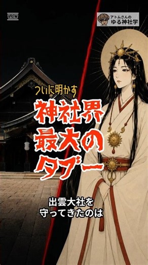 出雲大社を守るのはアマテラスの一族だった？｜神社界最大のタブー【回答編】
