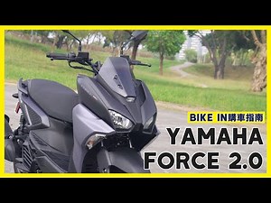 [購車指南] YAMAHA FORCE 2.0