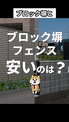 ブロック塀とフェンスのコスパ比較