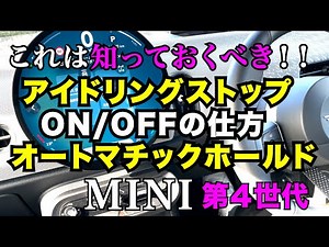 MINIのアイドリングストップ＆オートマチックホールド機能ON/OFFの仕方 (第4世代)【MINI湘南】