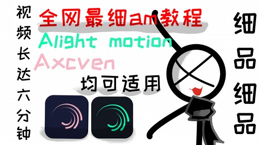 全网最细am教程（包含下载）Alight motion Axcven均可使用视频长达六分钟注意细品一键三连就是我最大的动力