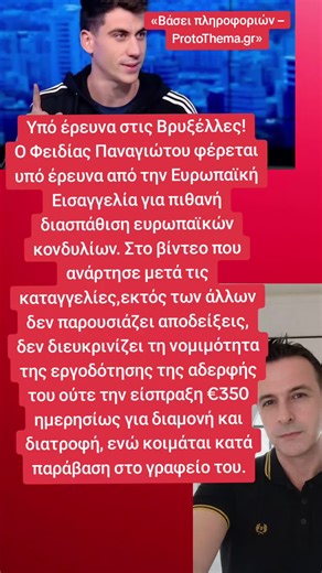 #καταγγελιες #Φειδιας Παναγιώτου##Ευρωπαικη Εισαγγελια