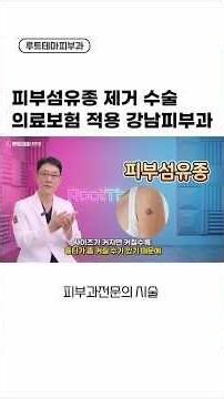 피부섬유종제거 수술 당연히 의료보험 적용이 됩니다. 강남역 피부과 전문의 수술