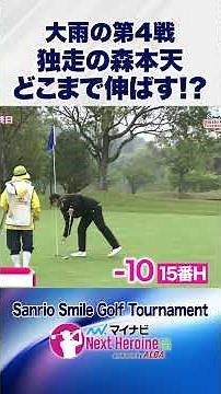 [Fourth Round in Heavy Rain] Winning with a big score despite bad weather! #MorimotoTen #NextHero...