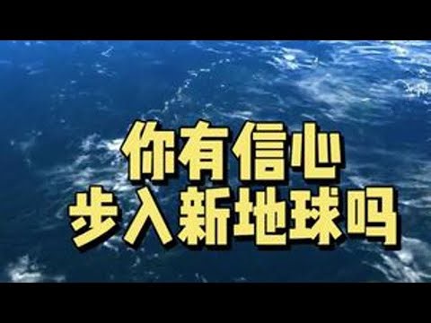 你有信心步入新地球吗？关于新地球和业力#新地球 #新维度 #觉醒 #灵性成长 @DOU+小助手
